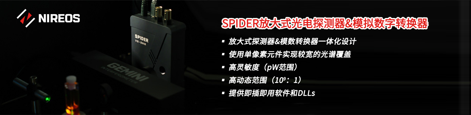 SPIDER放大式光電探測器&模擬數(shù)字轉換器